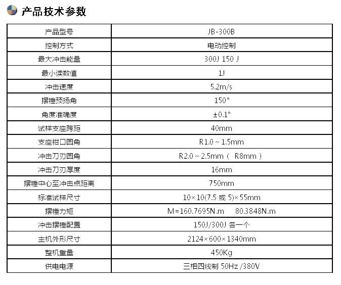 300J夏比沖擊試驗(yàn)機(jī)