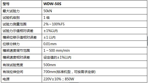 50KN數(shù)顯式電子萬能試驗機